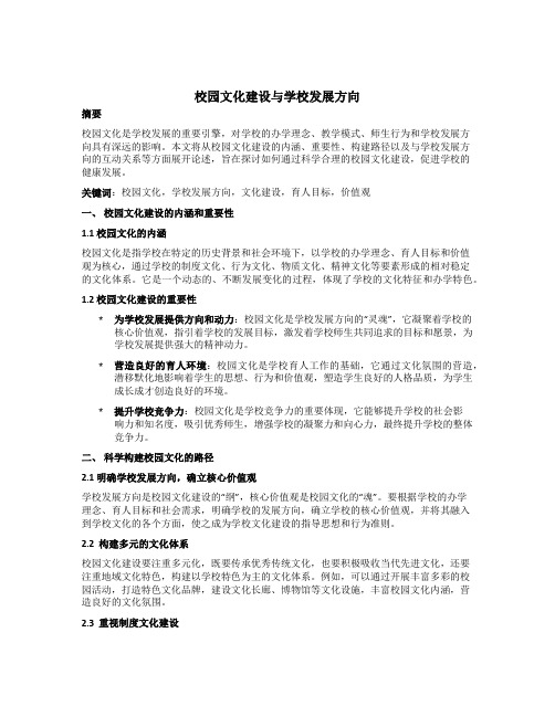 校园文化建设与学校发展方向