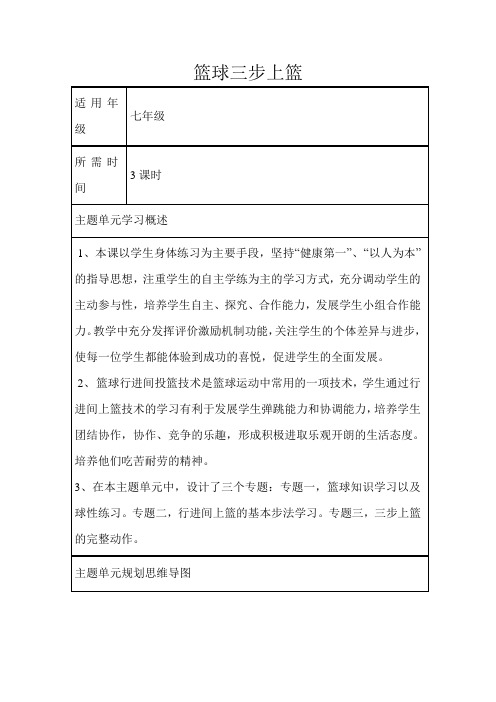 初中体育《篮球三步上篮》单元教学设计以及思维导图教案资料