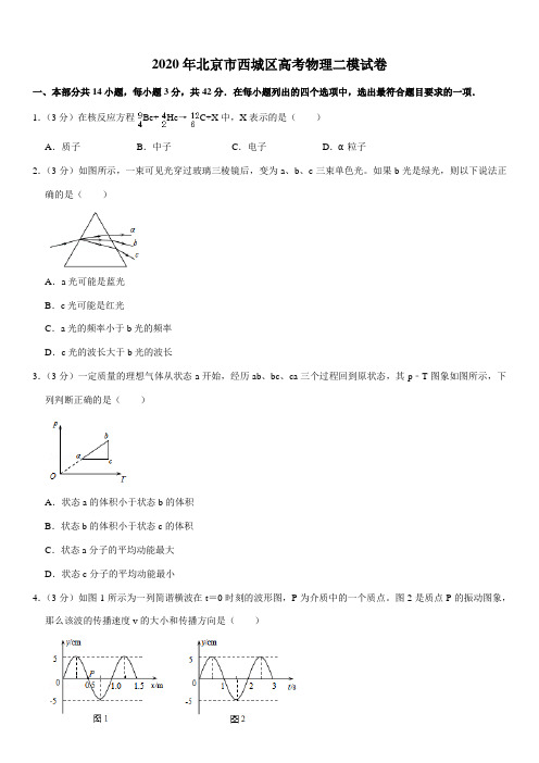 2020年北京市西城区高考物理二模试卷