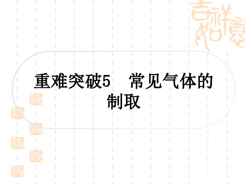 中考化学人教版 精练本 第一部分 考点过关练 第六单元 碳和碳的氧化物 重难突破5 常见气体的制取