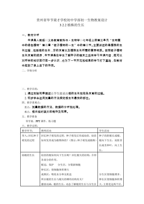 贵州省毕节梁才学校七年级生物上册教案3-2-2 植株的生长