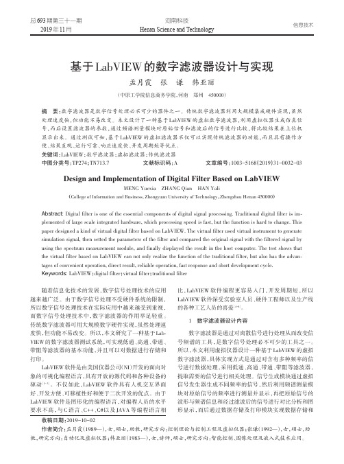 基于labview的数字滤波器设计与实现