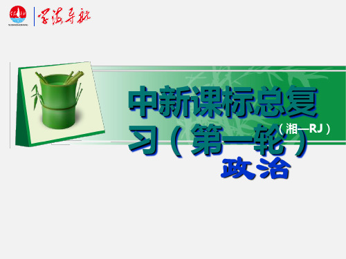 高考政治 一轮复习 第三课第二课时树立正确的消费观 新人教必修1