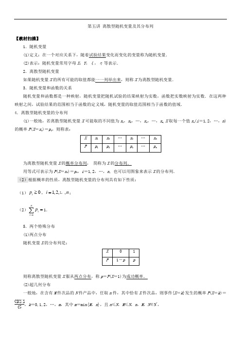 高中数学选修2-3：第五讲离散型随机变量及其分布列 含解析 精品