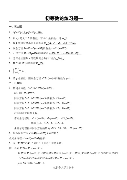 初等数论练习题答案