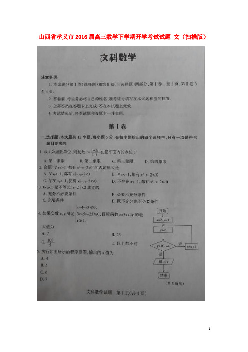 山西省孝义市高三数学下学期开学考试试题文(扫描版)