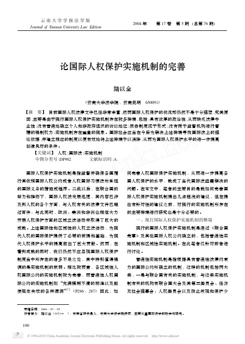 论国际人权保护实施机制的完善
