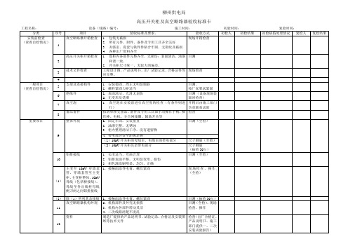 10kV高压开关柜真空断路器验收标准卡