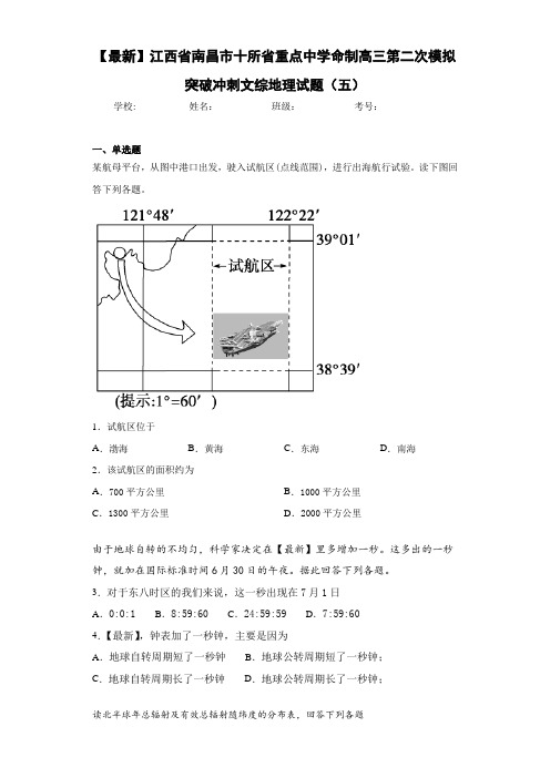 【最新】江西省南昌市十所省重点中学命制高三第二次模拟突破冲刺文综地理试题(五)