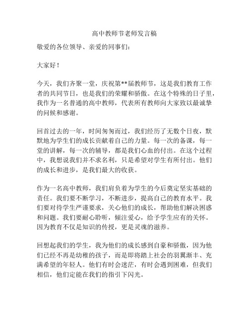 高中教师节老师发言稿