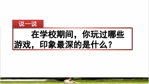 部编版四年级语文上册第六单元《习作：记一次游戏》课件