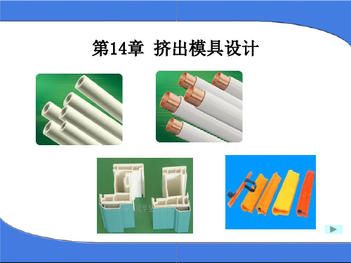 14+挤出模具设计