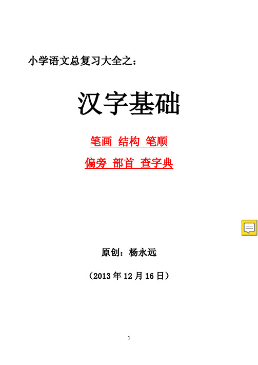 小学语文总复习大全之：汉字基础(笔画,结构,笔顺,偏旁部首,查字典)