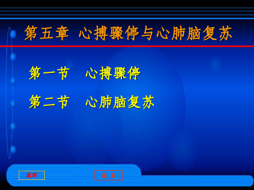 第五章  心搏骤停与心肺脑复苏ppt课件