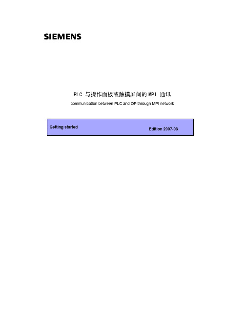 PLC 与操作面板或触摸屏间的MPI 通讯