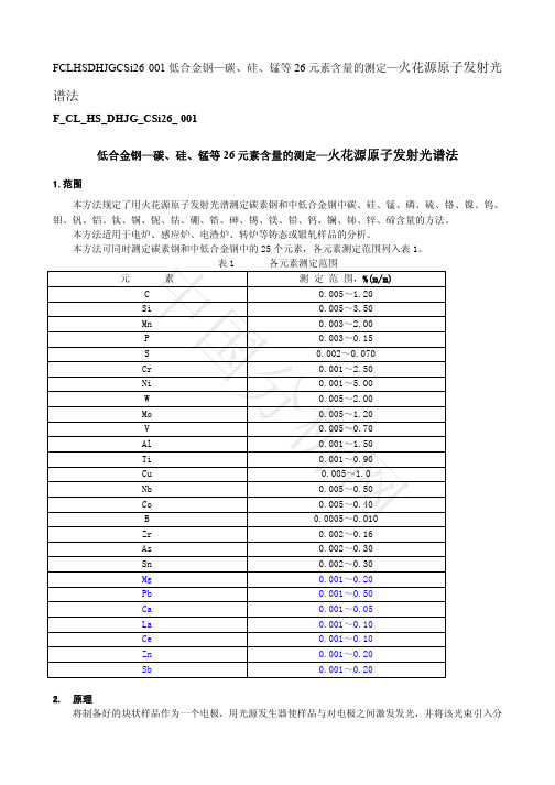 低合金钢—碳、硅、锰等26元素含量的测定—火花源原子发射光谱法