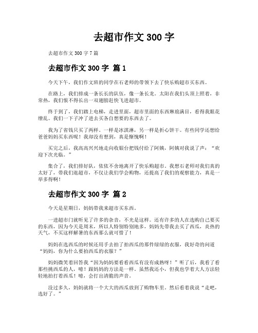 去超市作文300字