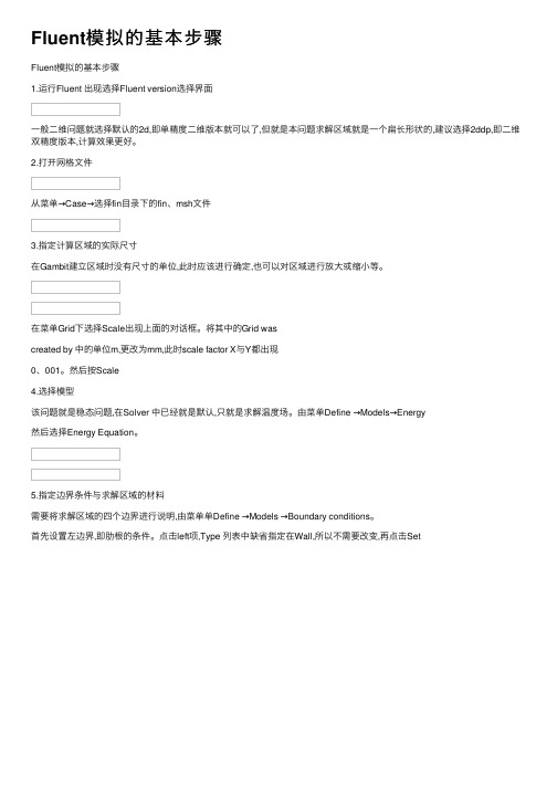 Fluent模拟的基本步骤