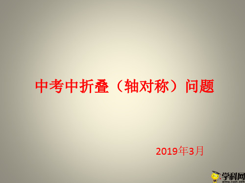 山东省商河县2019届中考数学一轮复习课件：中考中折叠(轴对称)问题(共22张PPT)