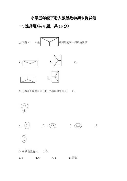 小学五年级下册人教版数学期末测试卷附答案(夺分金卷)