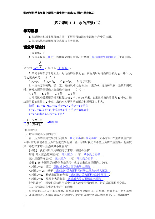 浙教版科学八年级上册第一章第7课时1-4水的压强(二)