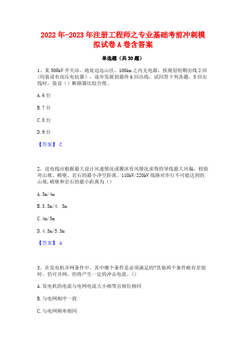 2022年-2023年注册工程师之专业基础考前冲刺模拟试卷A卷含答案