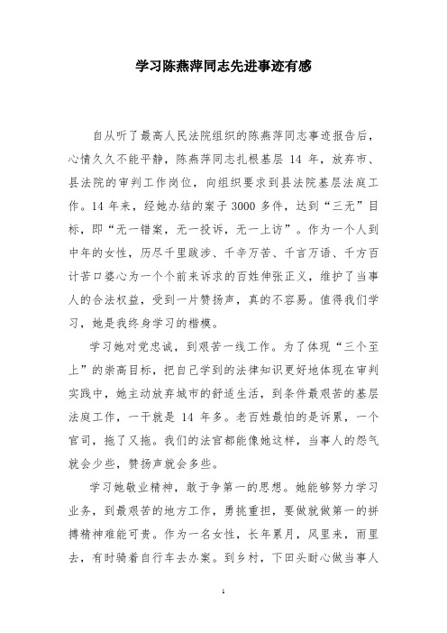 学习陈燕萍同志先进事迹有感