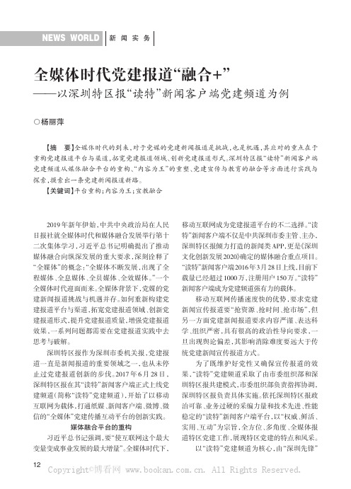 全媒体时代党建报道“融合+”——以深圳特区报“读特”新闻客户端党建频道为例