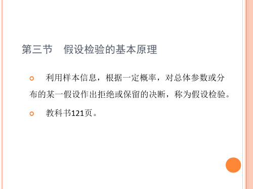 20第三节 假设检验的基本原理