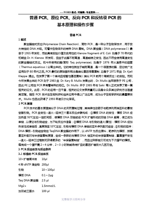 普通PCR、原位PCR、反向PCR和反转录PCR的基本原理和操作步骤