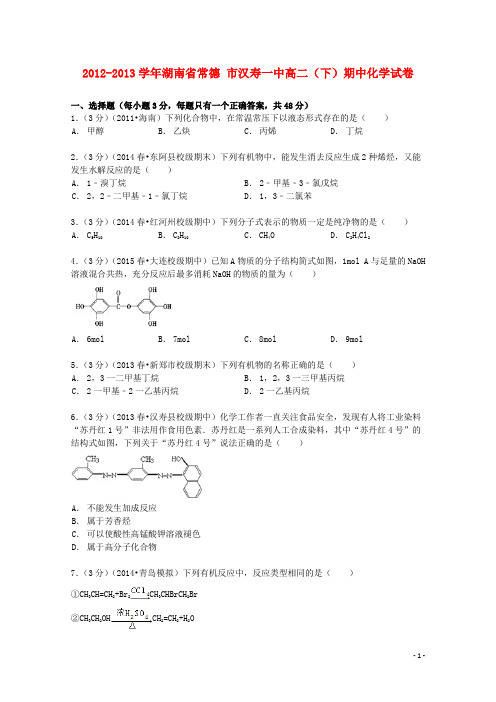 湖南省常德市汉寿一中高二化学下学期期中试卷(含解析)