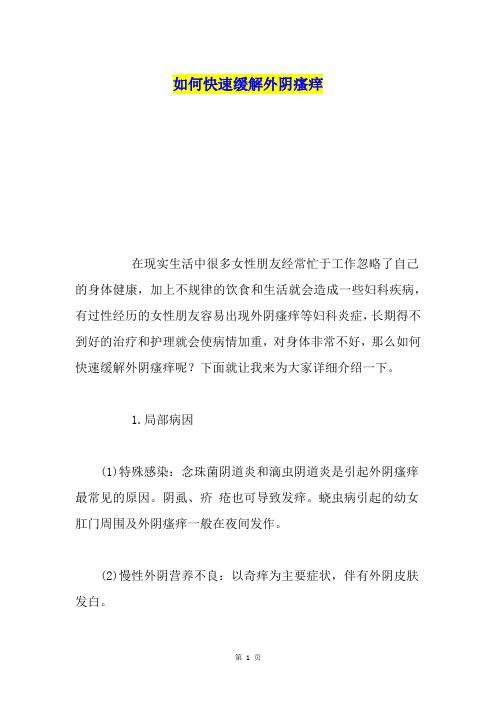 如何快速缓解外阴瘙痒