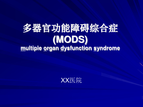 MODS多器官功能障碍的诊断与治疗