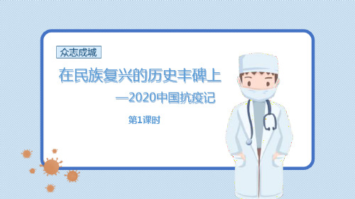 统编版高中语文选择性必修上册《在民族复兴的历史丰碑上――2020中国抗疫记》PPT课件