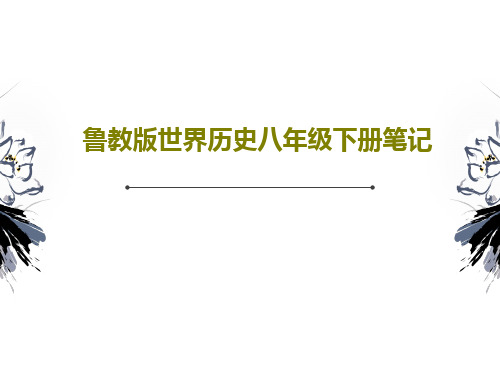 鲁教版世界历史八年级下册笔记共19页