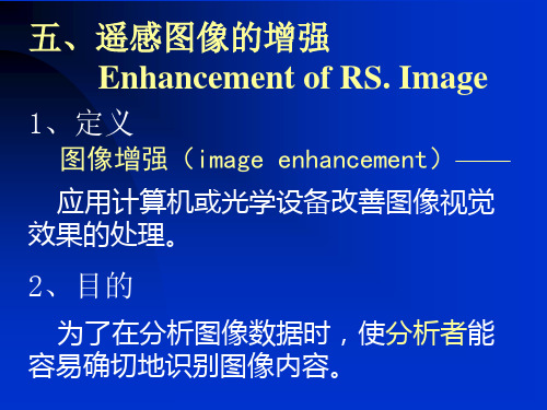 第五章遥感图像增强