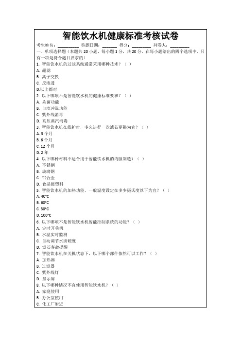 智能饮水机健康标准考核试卷