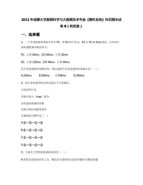 2022年成都大学数据科学与大数据技术专业《操作系统》科目期末试卷B(有答案)