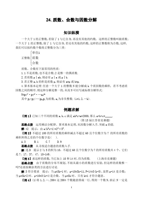 初中竞赛数学24.质数、合数与因数分解(含答案)