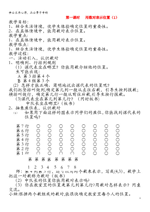 五年级数学下册 第二单元《确定位置》第1课时 用数对表示位置教案 苏教版