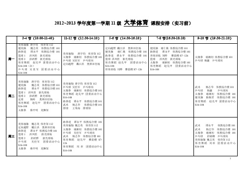 2012~2013学第一学期11级大学体育课程安排实习前