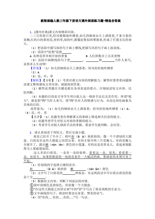 新版部编人教三年级下册语文课外阅读练习题-精选含答案