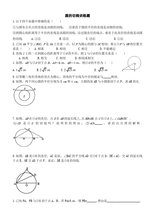 圆的切线训练题