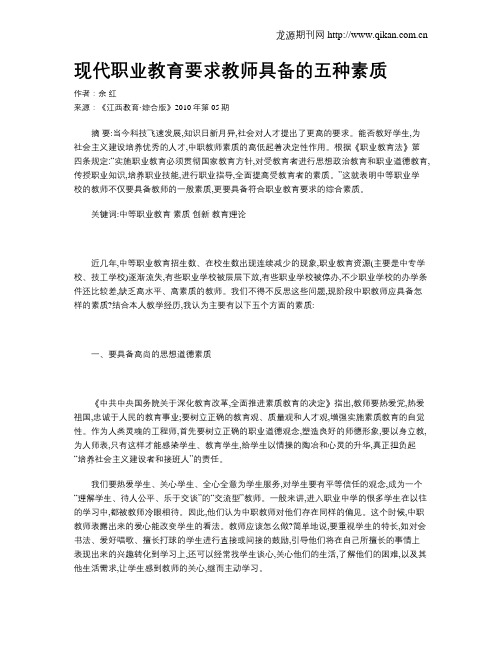 现代职业教育要求教师具备的五种素质