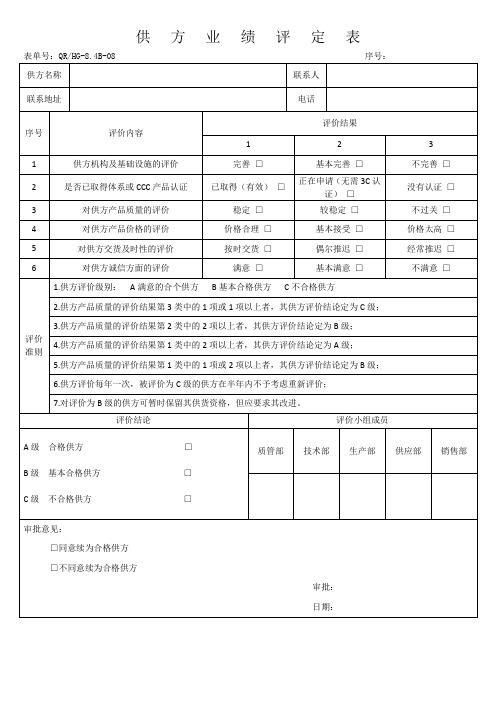 供方业绩评定表