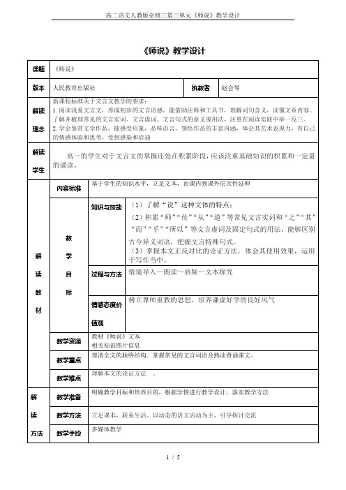 高二语文人教版必修三第三单元《师说》教学设计