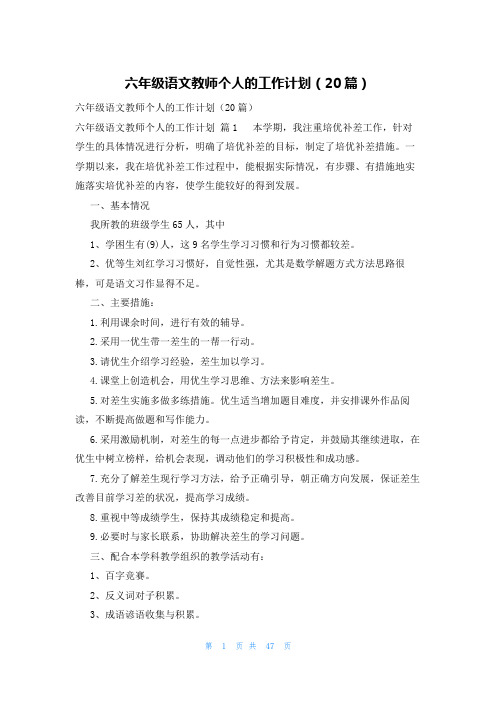 六年级语文教师个人的工作计划(20篇)