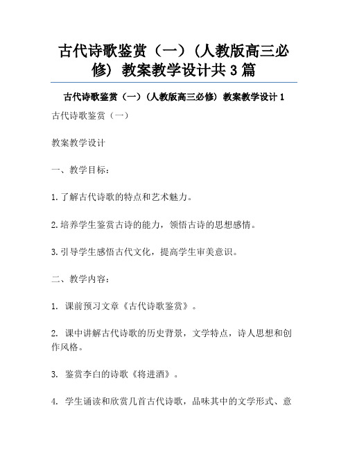 古代诗歌鉴赏(一)(人教版高三必修) 教案教学设计共3篇