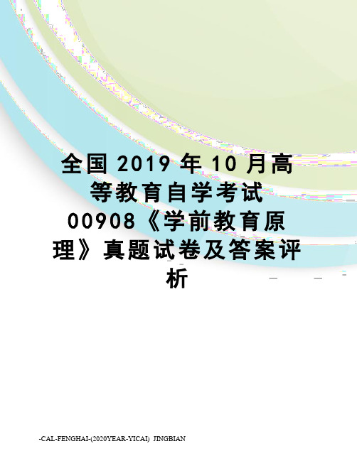 全国2019年10月高等教育自学考试00908《学前教育原理》真题试卷及答案评析