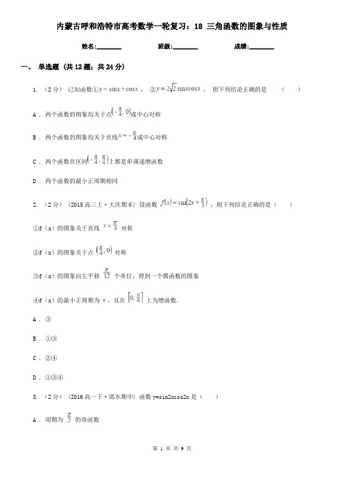 内蒙古呼和浩特市高考数学一轮复习：18 三角函数的图象与性质